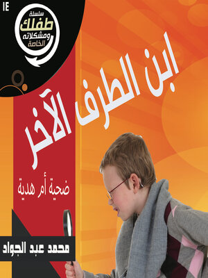 cover image of ابن الطرف الآخر؛ ضحية أم هدية؟!